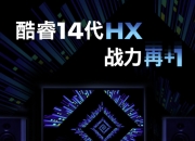 Intel发布了酷睿 14 代 HX 处理器的新品清单，将支持60多种新型号的设备