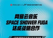 网易云音乐与日本著名音乐发行商SPACE SHOWER FUGA建立战略合作关系