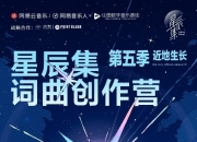网易云音乐第五季星辰集创作营 · 近地生长于中国数字音乐基地正式开营