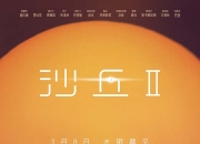 电影《沙丘2》明年3月8日上映 宇宙之战气势磅礴震撼观众