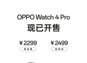 OPPO Watch 4 Pro智能表树立新的行业标准，售价2199元起，现已开售