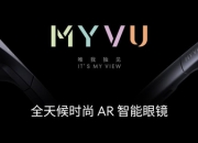 2499 元起！ MYVU 全天候时尚 AR 智能眼镜亮相，12 月 5 日 10 点全平台开抢