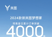2024款新岚图梦想家预售首日火爆开启，订单量超过4000台
