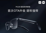 米家智能音频眼镜完成了首次OTA升级，同时墨镜款也正式在各个渠道开放销售