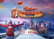 “龙腾盛世中国年” 2024辽宁卫视春节联欢晚会正式发布