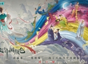 《了不起的中国颜色》完美收官：中国颜色蕴含无限诗意，体现东方美学之魅力