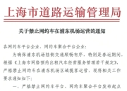 上海出台通知，禁止网约车在浦东机场接客，滴滴和高德已经执行