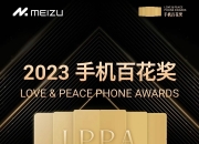 魅族启动 2023 手机百花奖评选：21 个品牌争夺 12 个奖项