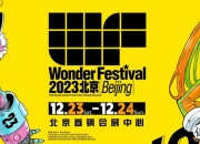 Wonder Festival 2023北京 圣诞节与你同乐！