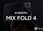 网传 - 小米 MIX Fold 4 折叠屏手机惊艳亮相，代号“如意”，预计 5 月全球首发