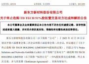 华为坚决反对，东方材料宣告放弃收购鼎桥 51% 股份并与诺基亚和解