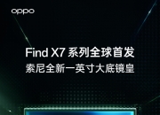 索尼光喻 LYT-900 传感器全球首次亮相，OPPO Find X7 系列抢先搭载