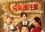 12月31日全国热映的喜剧电影《兄弟，请注意！》，崔志佳、于文文演绎彩票争夺战