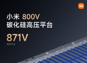 小米推出 800V 碳化硅高压平台：电压最高达 871V，续航里程可超过 1000km