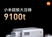 小米超级大压铸9100t亮相，自主设计的全链路方案，达到国际先进水平