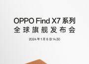 OPPO Find X7 系列正式宣布：1 英寸四摄双潜望，1 月 8 日相约