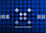 OPPO Find X7 系列展示前沿科技，将成为旗舰技术的新典范