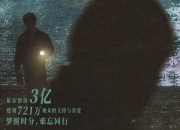 余华小说改编电影《河边的错误》票房突破3亿 全新海报公开感谢观众陪伴