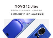 华为nova 12 Ultra上市：首款采用麒麟9000SL芯片、支持双向卫星通讯，起售价4699元