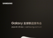 三星 Galaxy S24 系列正式发布：AI 能力强大，1 月 18 日相约
