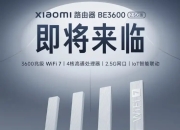 小米路由器 BE3600 2.5G 版上线：2.5G 网口、4 核高通芯片、IoT 智能互联