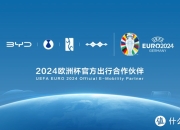 比亚迪获得2024欧洲杯官方出行合作伙伴资格