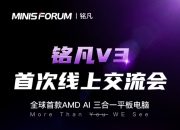 铭凡 V3，全球首创的 AMD AI Windows 三合一平板电脑，今晚将惊艳登场