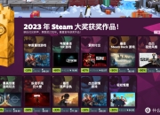 2023 Steam大奖揭晓，《博德之门3》再次荣获年度最佳游戏