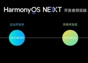 纯正鸿蒙 Harmony OS NEXT 一季度开放！1月18日揭开新篇章