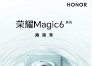荣耀 Magic6 手机系列外形设计：枕形摄像头与海湖青色调